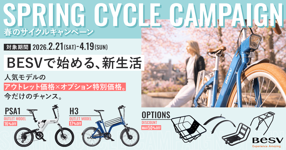 BESVのe-Bike／電動アシスト自転車 全23モデルが対象 「春のNEW 