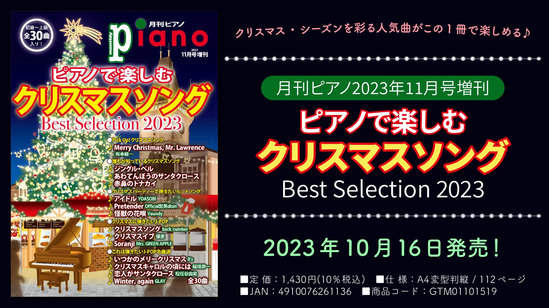 「月刊ピアノ2023年11月号増刊 ピアノで楽しむクリスマスソング Best Selection 2023」 10月16日発売！