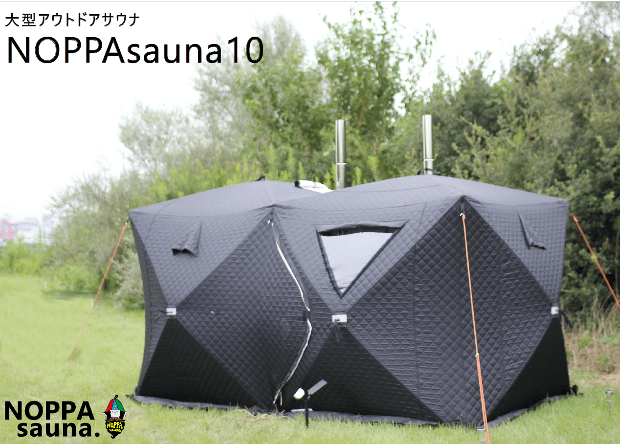 NOPPA サウナ テント ブラック　SAUNA 最大10人の使用が可能な大型テントサウナ 「NOPPAsauna10」を2月より