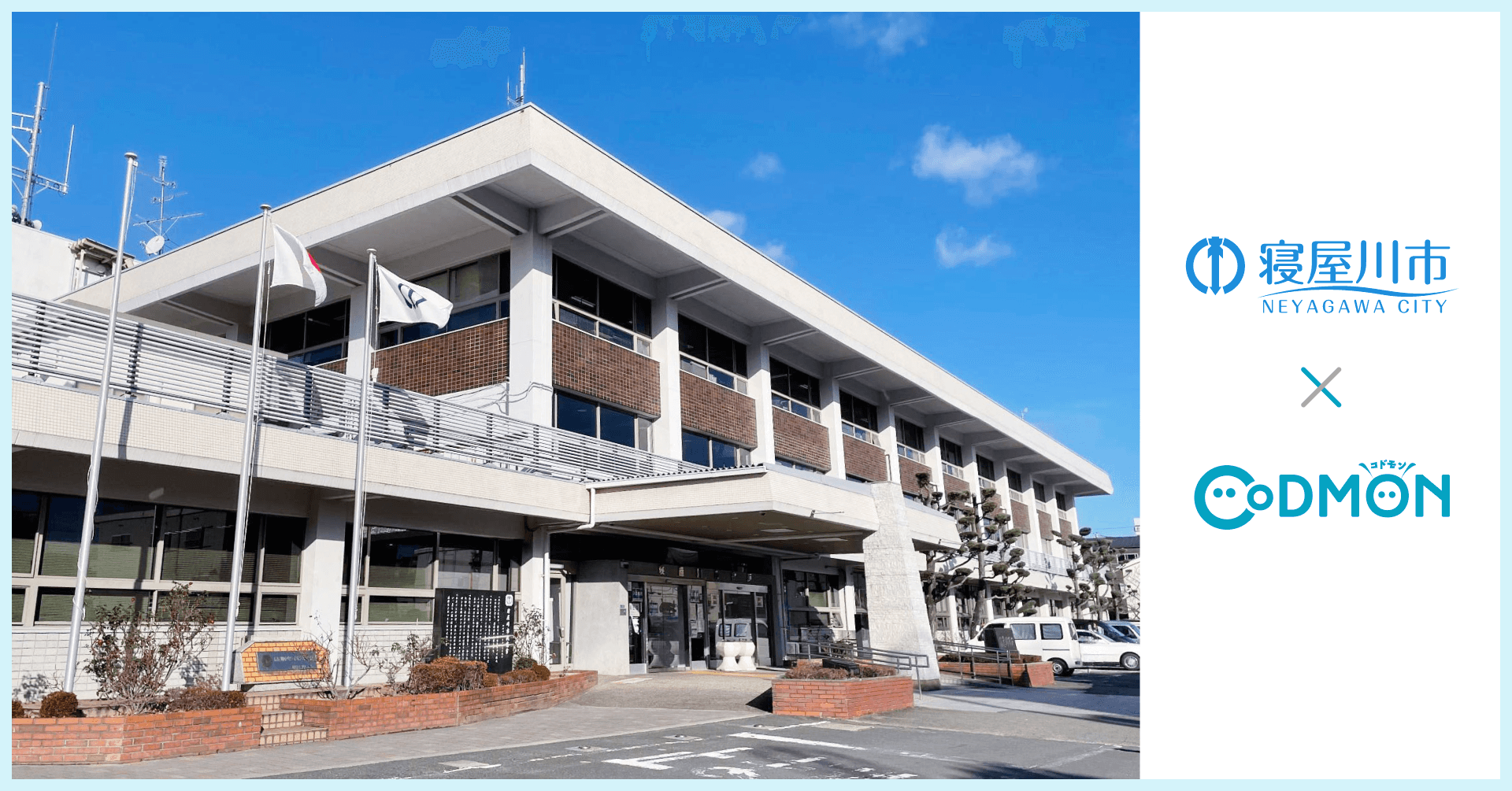 寝屋川市×コドモン メインビジュアル