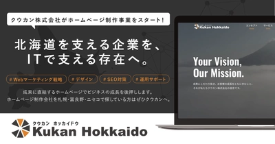 北海道を支える企業を、ITで支える存在へ。クウカン株式会社がホームページ制作事業をスタート！