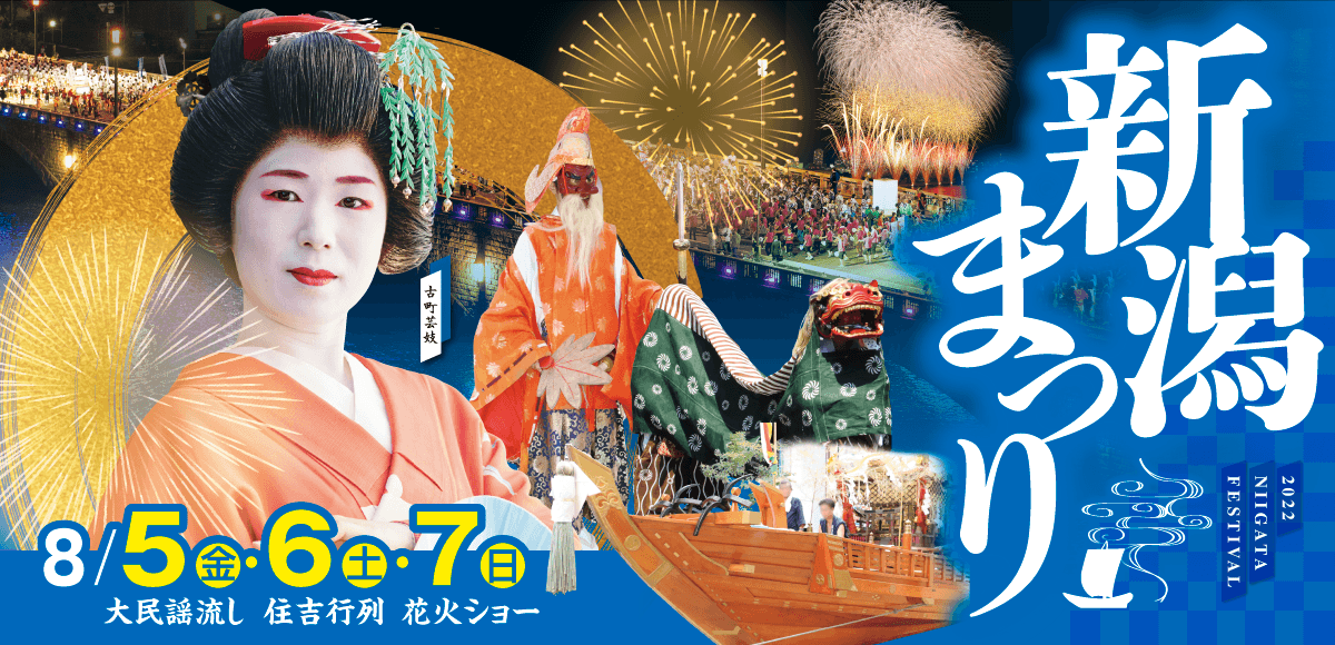 令和4年新潟まつり　新潟市で3年ぶりの開催。