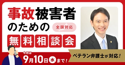 【9月10日まで受付】アトム法律事務所、交通事故の被害者のための無料電話相談会を開催。弁護士歴10年以上の支部長弁護士が対応！