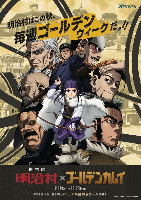 リアル謎解きゲーム「博物館明治村×TVアニメ『ゴールデンカムイ』黄金の村を解放せよ!編」2020年9月19日(土)〜11月23日(月祝)開催
