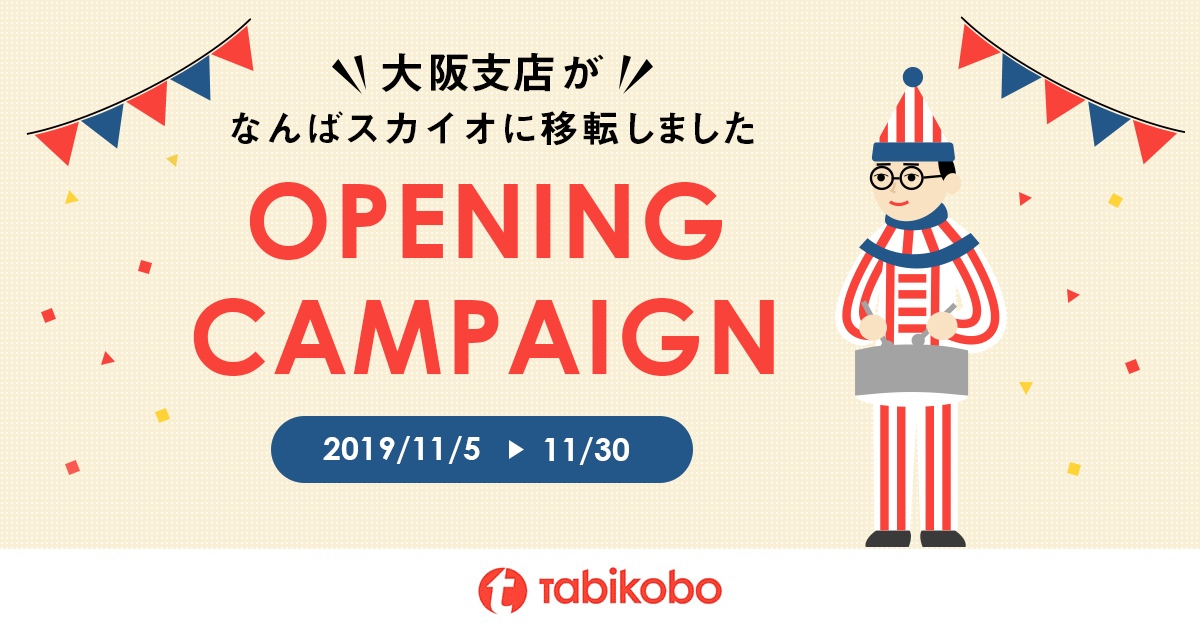 旅工房 大阪支店をなんばスカイオに拡大移転!