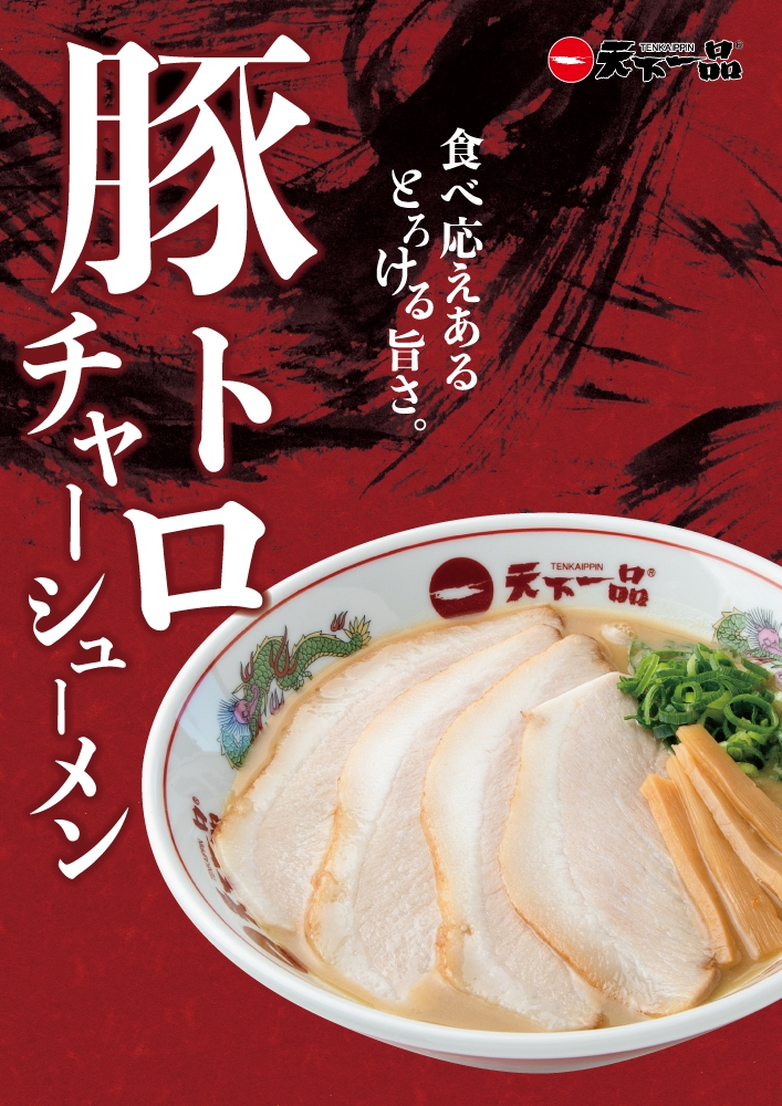 豚トロチャーシューメンポスター