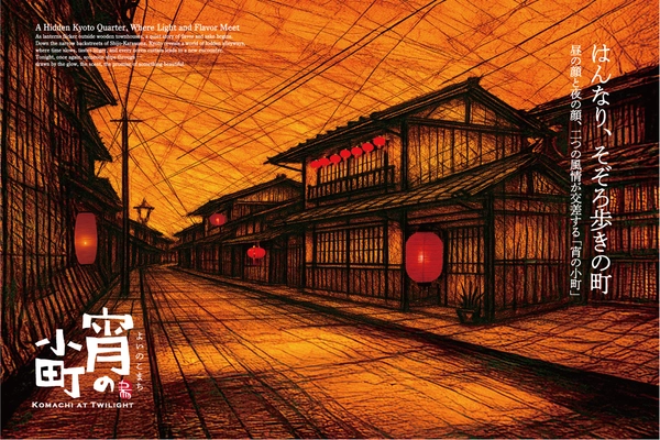京町家30店舗が連携する新回遊企画 「宵の小町 あかり巡りスタンプラリー」が12/1スタート