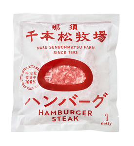 千本松牧場牛100%ハンバーグ
