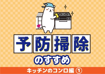 予防掃除のすすめ！キッチンのコンロ編①～排気口の汚れどうしてる？