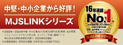 中堅・中小企業向けERPシステム『MJSLINKシリーズ』16年連続で売上高シェアNo.1獲得（矢野経済研究所調査）
