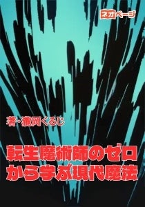 「転生魔術師のゼロから学ぶ現代魔法」(著:瀧岡くるじ)