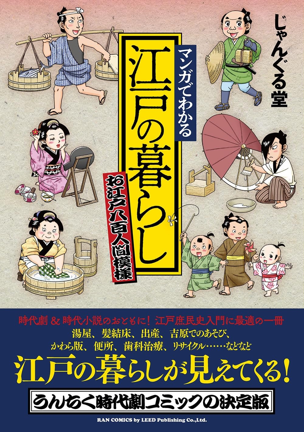 時代劇&時代小説のおともに!『マンガでわかる 江戸の暮らし~お江戸八百人間模様~』