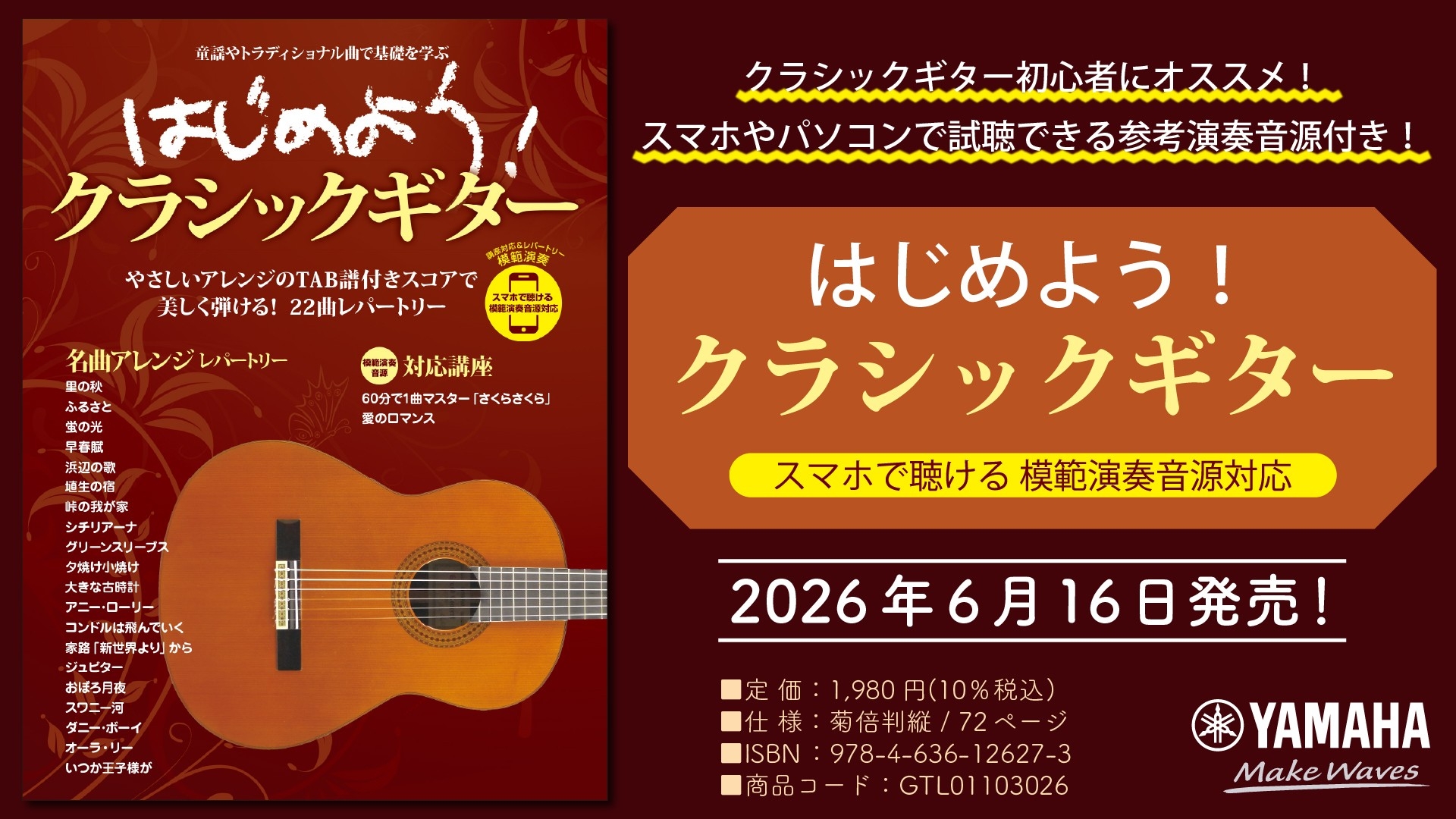 「はじめよう！クラシックギター スマホで聴ける 模範演奏音源対応」　6月16日発売！
