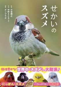 『せかいのスズメ』書影