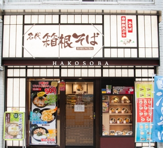 箱根そば　新宿西口店