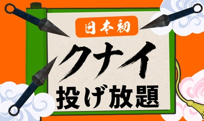 【日本初】 "クナイ"投げ放題！物壊し&斧投げBARで4月23日(水)より提供スタート！
