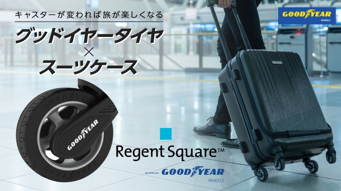 世界初！GOODYEARホイールを装着したスーツケース 『Regent Square』が