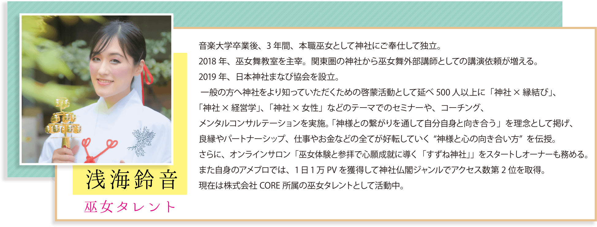 巫女タレント 「浅海鈴音」