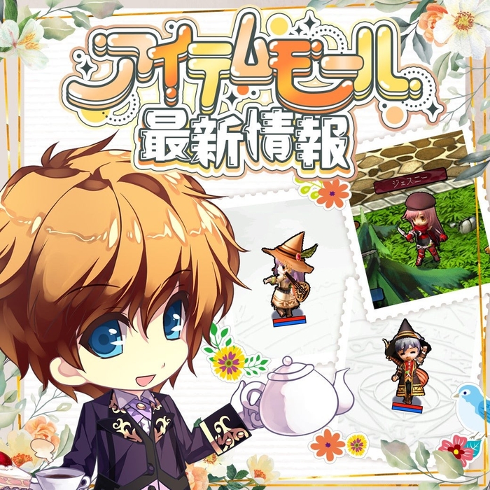 キャラクターの装いやペットが新登場!