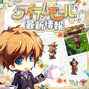 キャラクターの装いやペットが新登場！