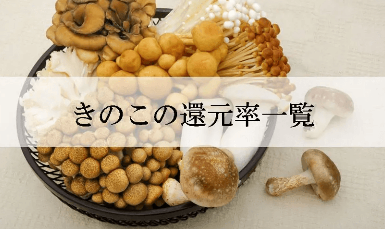 【2025年11月版】ふるさと納税でもらえる『きのこ』の還元率ランキングを発表