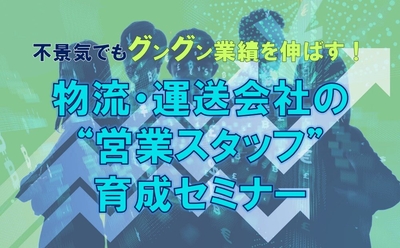 【締切迫る】物流・運送会社の“営業スタッフ”育成セミナー／物流コンサルの船井総研ロジ