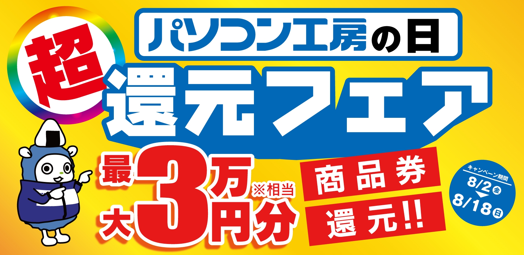 8月5日は『パソコン工房の日』! 人気のゲーミングPCや高性能ノートPCなど対象iiyama PCのご購入で 最大3万円分相当を還元する「パソコン工房の日 還元フェア」を 8月2日から8月18日までの期間限定で開催!