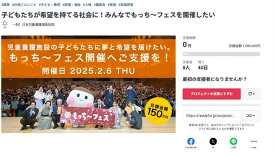 全国の児童養護施設の子どもたちのためのチャリティーイベント 『もっち～フェス2024』開催に向けクラウドファンディングを開始