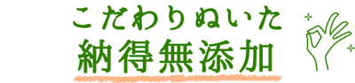 こだわりぬいた納得無添加