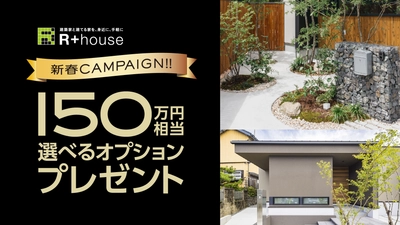 【R+house新潟中央】デザインコンテスト大賞受賞記念！ 最大150万円相当のオプションをプレゼントする 「2026新春キャンペーン」を2026年1月より開催