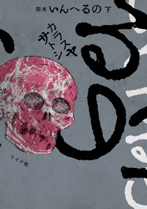 『完本　いんへるの』下巻　書影