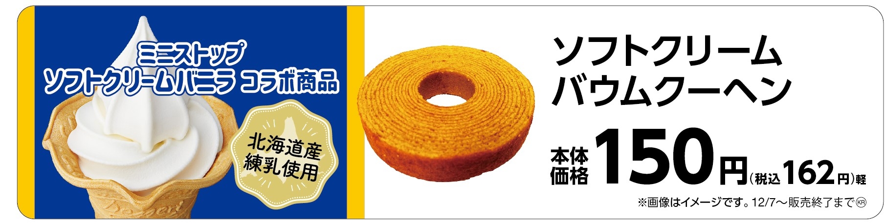 ソフトクリーム バウムクーヘン 販促画像