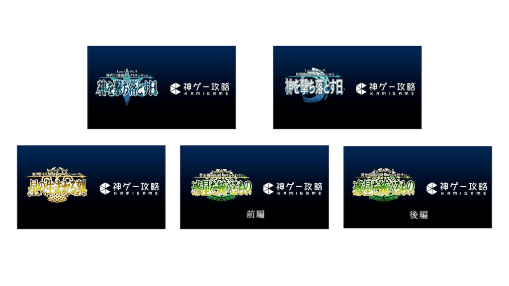 FGO2部5～7章攻略！無課金編成も解説【神ゲー攻略】