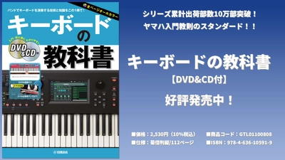 キーボードの教科書 【DVD&CD付】 5月16日発売！