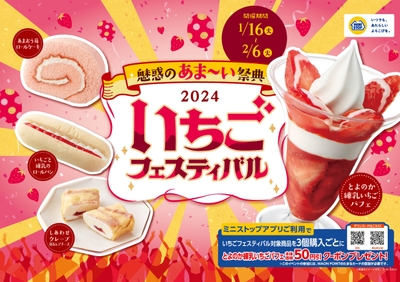魅惑のあま～い祭典、「いちごフェスティバル」販促物（画像はイメージです。）