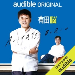 Audibleオリジナルポッドキャスト 『有田脳シーズン３』！ いよいよ4 ⽉24⽇(木)17:00 ～配信開始！