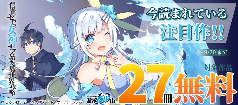 「今読まれている注目作!!」フェアとしてオーバーラップから刊行されているライトノベルとコミックス対象作品27冊が各電子ストアにて無料になるキャンペーンを9月12日(土)～9月20日(日)まで実施‼