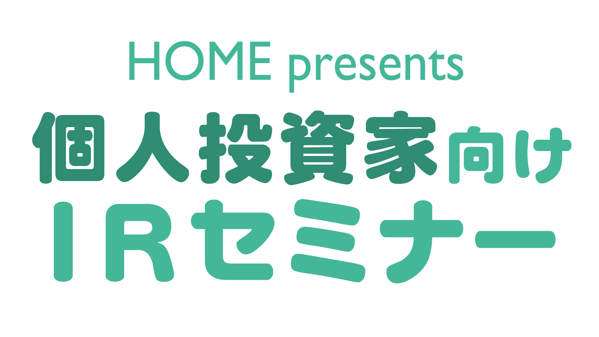 【セミナー開催】投資経験のない方も歓迎！12月12日（日）「個人投資家向けIRセミナー」
