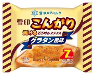 発売から13年で初めての新ラインナップ 「雪印こんがり焼ける とろけるスライス グラタン風味」新発売！