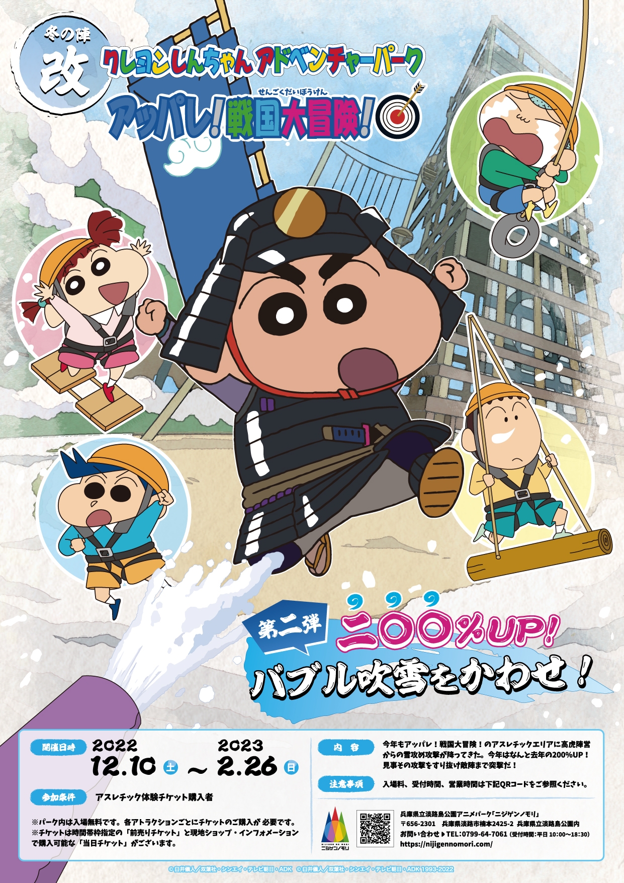 「クレヨンしんちゃんアドベンチャーパーク」 昨年大好評の冬季限定イベント 吹雪を避けるアスレチック『アッパレ!戦国大冒険!冬の陣・改!』12 月 10 日より開催