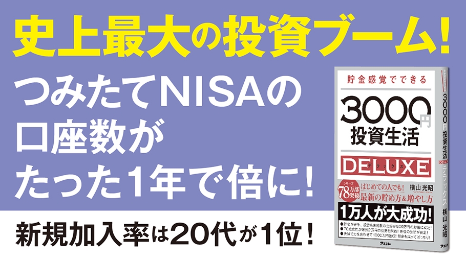 コロナ後の世界こそ、3000円投資生活をやるべき理由
