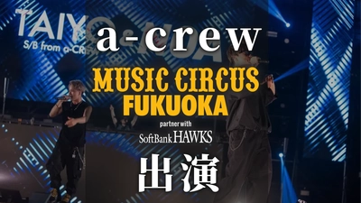 オールナイト音楽フェスティバル「MUSIC CIRCUS FUKUOKA」 BUZZ PRODUCTION〈バズプロダクション〉所属アーティスト 『TAIYO S/B from a-CREW』『NOA』出演！