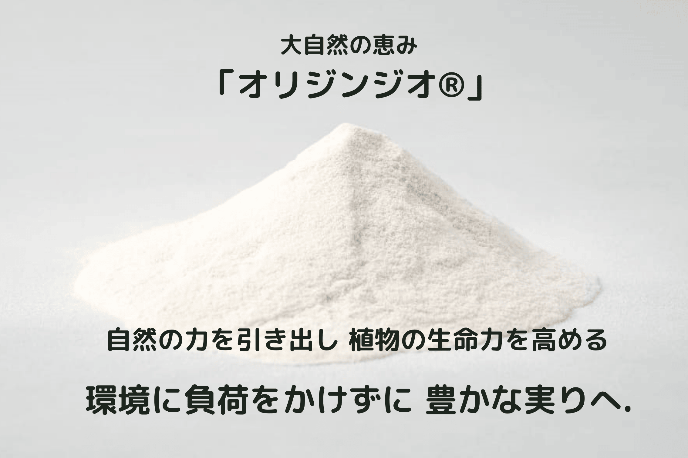 オリジンジオ(R)