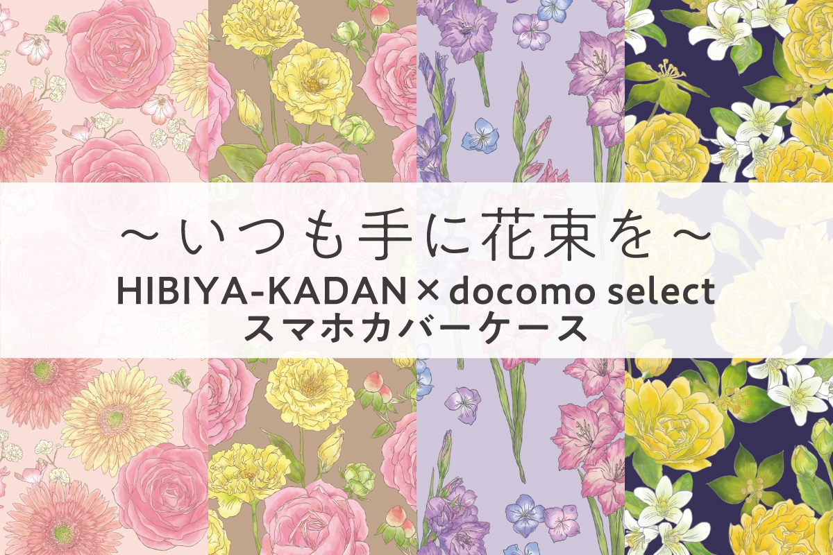 NTTドコモのスマホカバーに 「花屋さんのお花柄」を提供 「いつも手に