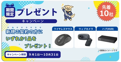 【期間限定】「うちのIT部長」新規ご契約特典キャンペーン開始