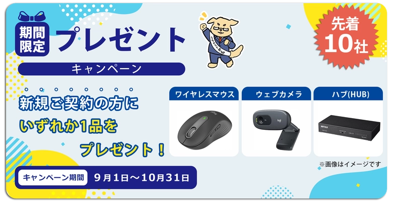 【期間限定】「うちのIT部長」新規ご契約特典キャンペーン開始