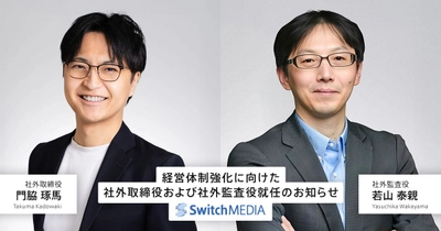 スイッチメディア、経営体制強化に向けた社外取締役および社外監査役就任のお知らせ