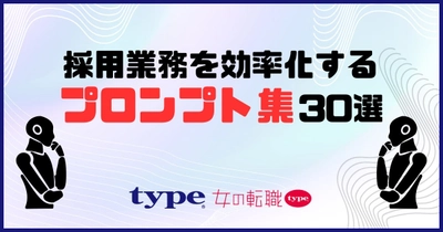 採用業務特化の「プロンプト集30選」を無料公開！／転職サイト『type』『女の転職type』