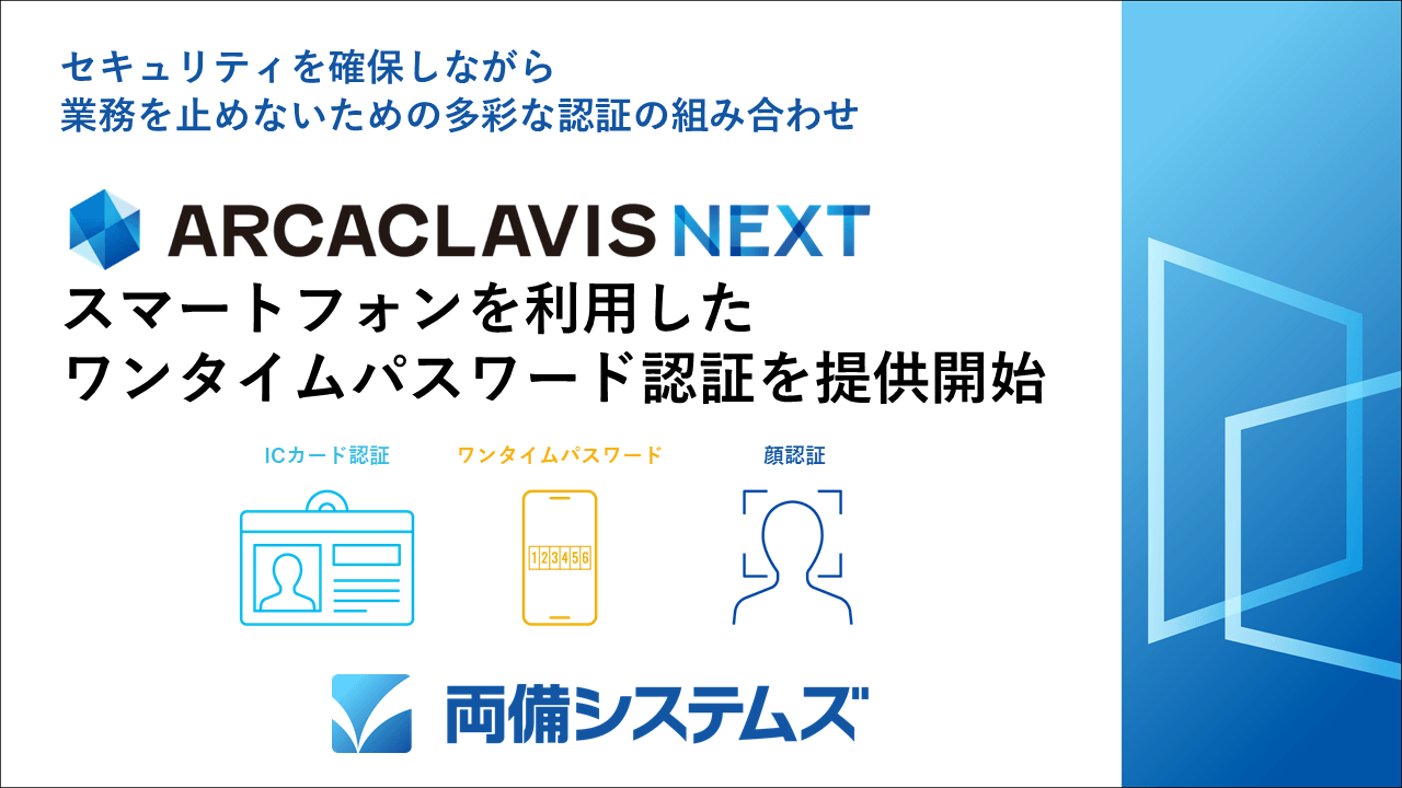 ARCACLAVIS NEXT スマートフォンを利用したワンタイムパスワード認証を提供開始