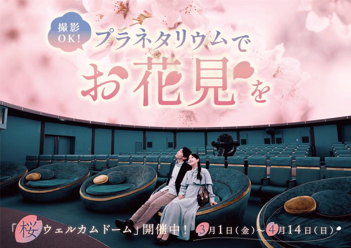 プラネタリアTOKYO 桜タイトル